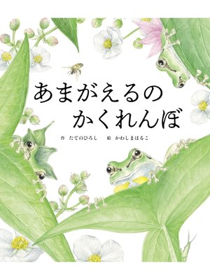 cover image of あまがえるのかくれんぼ